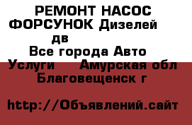 РЕМОНТ НАСОС ФОРСУНОК Дизелей Volvo FH12 (дв. D12A, D12C, D12D) - Все города Авто » Услуги   . Амурская обл.,Благовещенск г.